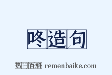 咚造句是什么意思的图片